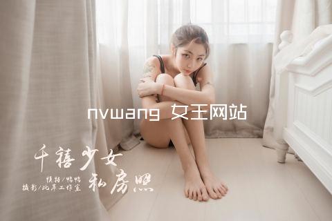 nvwang 女王网站